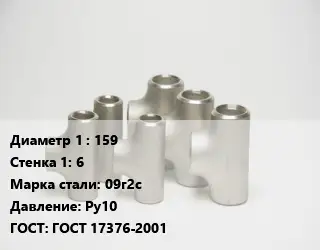 Тройник стальной трубный 159х6 Сталь: 09г2с Ру10 ГОСТ: ГОСТ 17376-2001